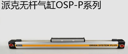 osp無桿氣缸優(yōu)勢是什么，氣缸最大行程是多少米？