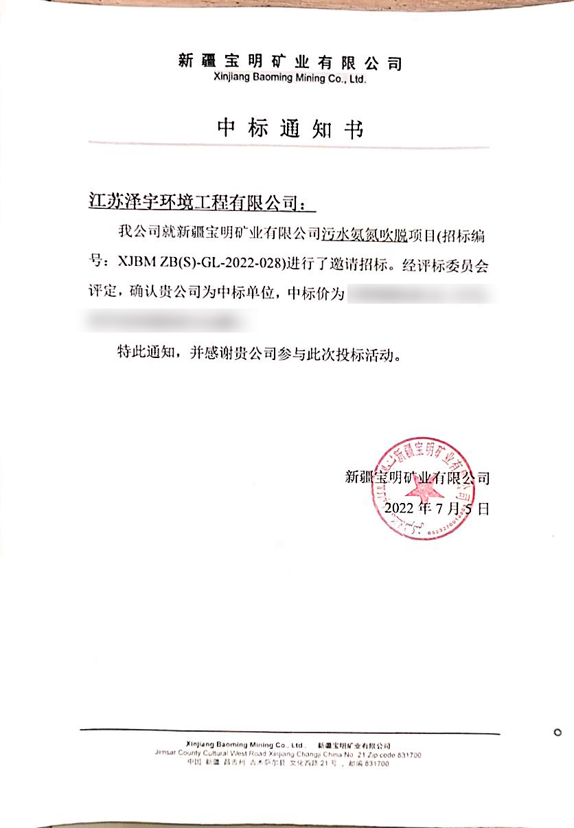 寶明礦業(yè)江蘇澤宇 中標通知書X.jpg