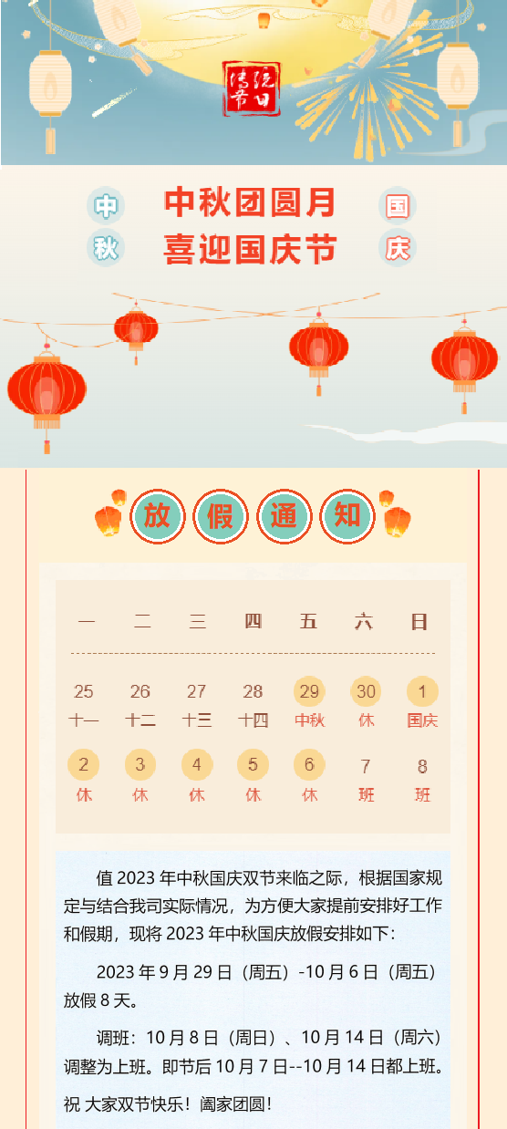 2023國慶放假通知！