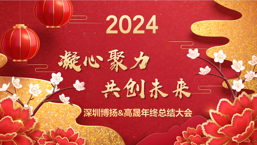 博揚(yáng)智能2024年終大會(huì)——龍騰虎躍，共創(chuàng)未來！