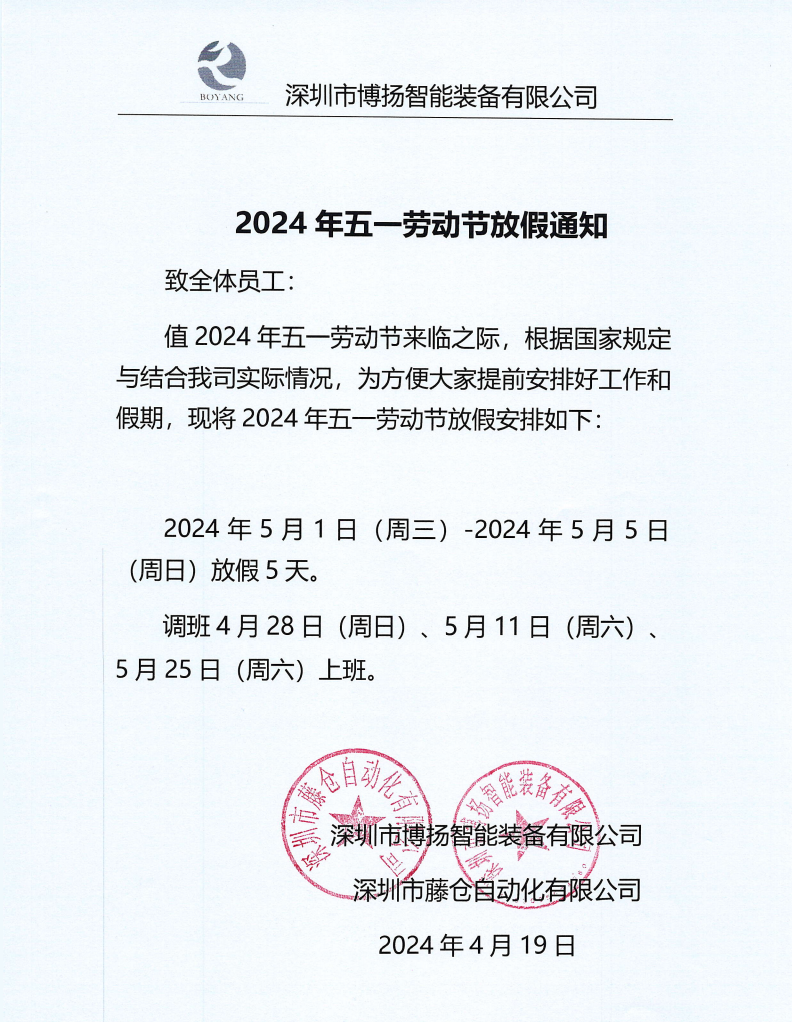 ?2024年五一放假通知！