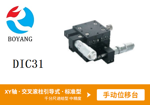 DIC31手動(dòng)位移滑臺