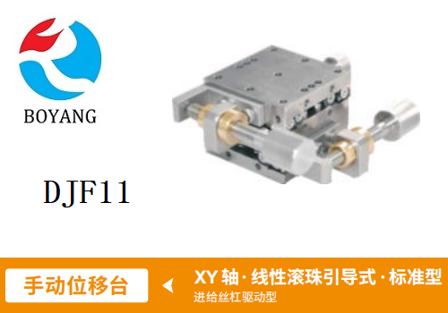 DJF11手動(dòng)位移滑臺