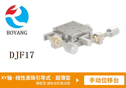 DJF17手動(dòng)位移滑臺(tái)