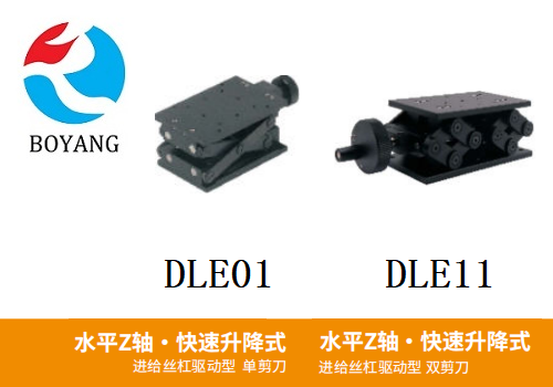 DLE01/DLE11手動(dòng)位移滑臺(tái)