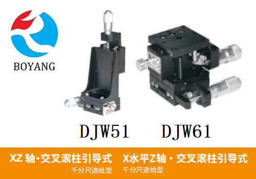 DJW51/DJW61手動(dòng)位移滑臺(tái)