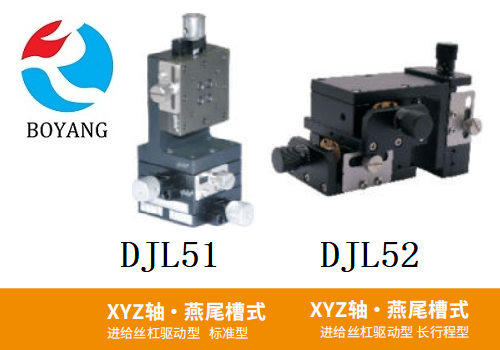 DJL51/DJL52手動(dòng)位移滑臺(tái)